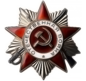 Орден Великой Отечественной войны II степени.