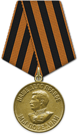 Медаль "За победу над Германией в Великой Отечественной войне 1941-1945гг." (09.05.1945)
