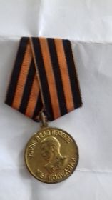 медаль "За Победу над Германией в Великой Отечественной войне", 1941 - 1945 г.г., получил: 23 марта 1946 г.