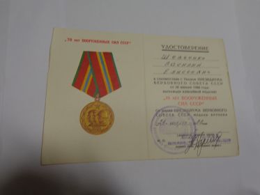 Медаль "70 лет Вооруженных сил"