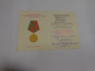 Медаль " Сорок лет Победы в Великой Отечественной войне 1941-1945 гг."