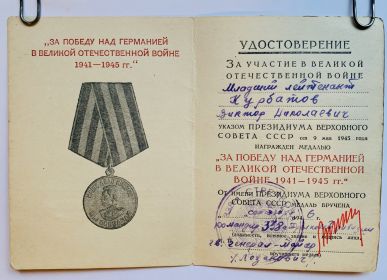 Медаль «За победу над Германией в Великой Отечественной Войне 1941-1945 гг»