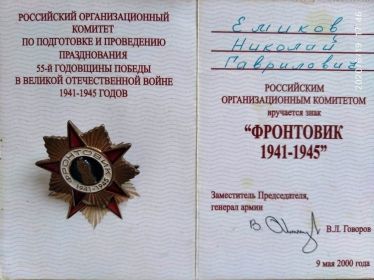 Знак «Фронтовик 1941-1945»