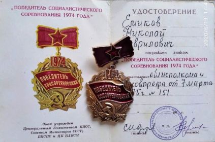 Знак «Победитель социалистического соревнования 1974 года»