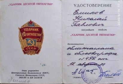 Знак «Ударник 10  пятилетки»