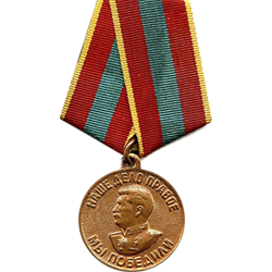 За доблестный труд в Великой Отечественной Войне 1941-1945 годов