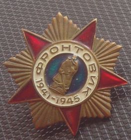 Значок "Фронтовик 1941-1945гг."