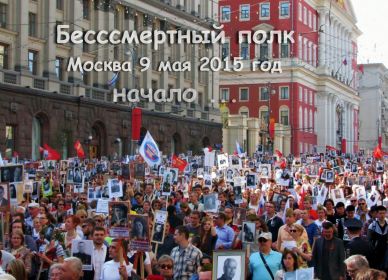 Москва 9 мая 2015 год ,первый бессмертный полк