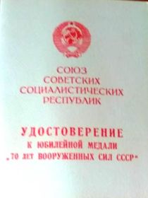 Юбилейная медаль «70 лет Вооруженных Сил СССР»