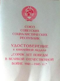 Юбилейная медаль "40 лет Победы в Великой Отечественной войне 1941-1945гг"