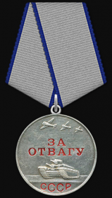 Медаль «За Отвагу» (июль 1944)