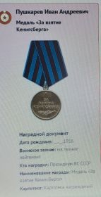 медаль "За взятие Кёниксберга"