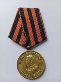 Медаль "За победу над Германией" 1941-1945г.г.