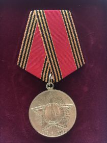 Юбилейная медаль «60 лет победы в Великой Отечественной Войне 1941-1945 гг.»