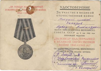 МЕДАЛЬ "ЗА ПОБЕДУ НАД ГЕРМАНИЕЙ В ВЕЛИКОЙ ОТЕЧЕСТВЕННОЙ ВОЙНЕ 1941-1945гг."