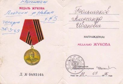 Медаль Жукова (22.03.1996)