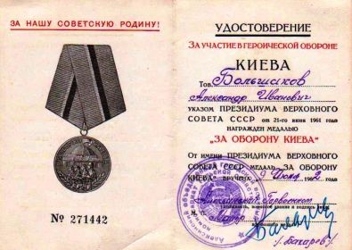 Медаль "За оборону Киева" (09.06.1962)