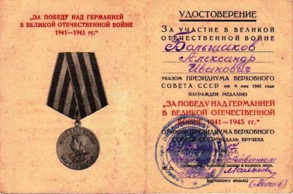 Медаль "За Победу над Германией в Великой Отечественной войне 1941-1945 гг." (24.09.1957)