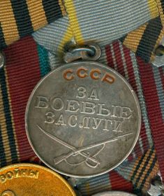 Медаль "За боевые заслуги", б\н