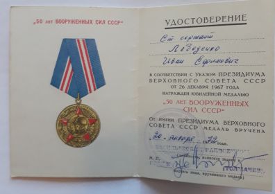 Юбилейная медаль " 50 лет вооруженных сил СССР"