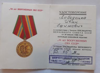 Юбилейная медаль " 70 лет вооруженных сил СССР"