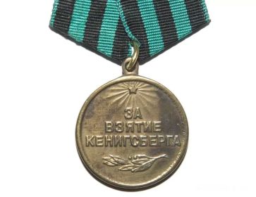 Медаль За взятие Кенигсберга.