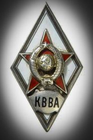 Нагрудный знак окончившему полный курс Краснознамённой ВВА