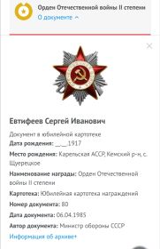 Орден Отечественной войны II степени  (номер документа 80, от 06.04.1985)