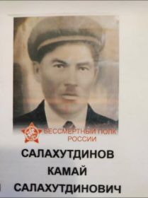 Салахутдинов (Салахов) Камай (Камал) Салахутдинови