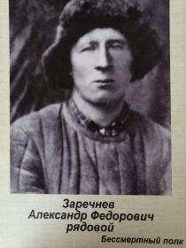 Заречнев Александр Федорович