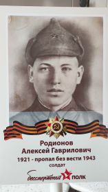 Родионов Алексей Гаврилович
