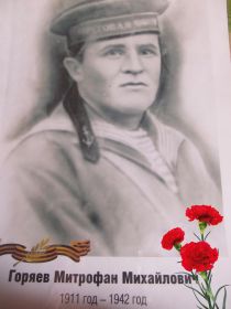 Горяев Митрофан Иванович