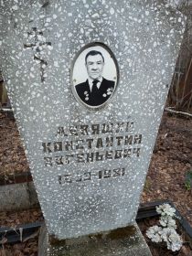 Девяшин Константин Евгеньевич, 1909-1981 гг