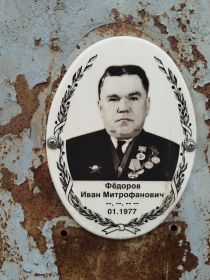 Федоров  Иван Митрофанович, умер в январе 1977 г