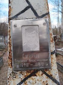 Смирнов Григорий Александрович,1901-1972 гг