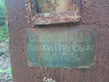 Сапожников Михаил Павлович,1904-1961 гг