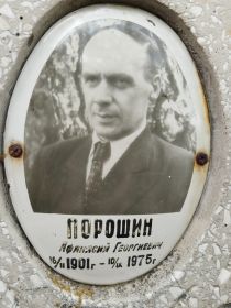 Порошин Афанасий Георгиевич,16.11.1901-10.09.1975