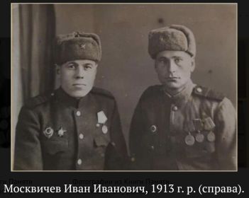 Москвичев Иван Иванович, 1913 г. р., справа