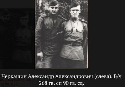 Черкашин Александр Александрович, 1913 г. р.