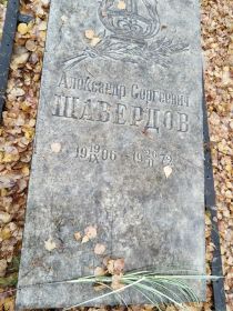 Шавердов Александр Сергеевич