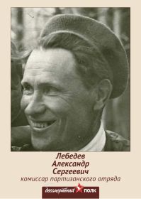 Лебедев Александр Сергеевич