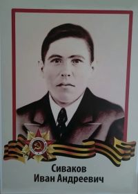 Сиваков Иван Андреевич