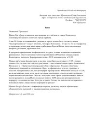 Письмо инициативной группы в адрес Президента РФ