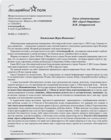 Письмо в адрес главы администрации города Отрадное В.И.Летуновской о неприемлемости нарушений правил "Бессмертного полка"