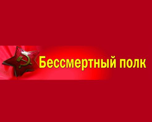 Здравствуйте уважаемые Однополчане!  Шествие межрегионального историко-патриотического движения «БЕССМЕРТНЫЙ ПОЛК» состоится 9 мая 2019г.