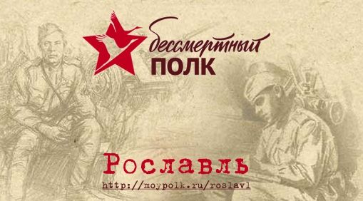 Бессмертный полк в Рославле. Информация о проведении мероприятия в 2019 году.