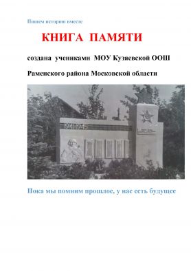 Книга Памяти о погибших и пропавших без вести в годы Великой Отечественной войны 1941-1945 годов воинах деревень: Кузяево, Жирово, Коломино, Фрязино.