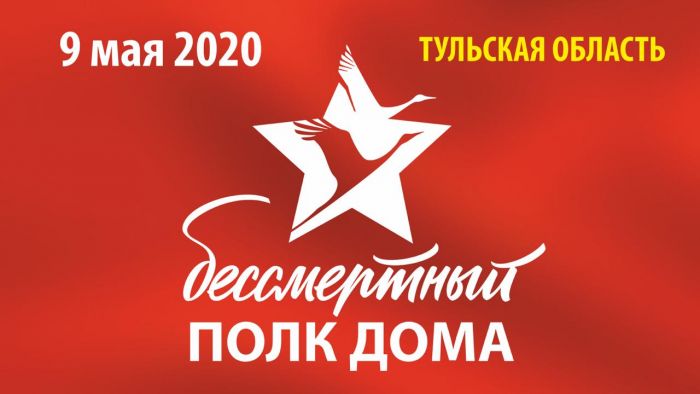 9 мая 2020 года «Бессмертный полк» по всей Тульской области остаётся дома!