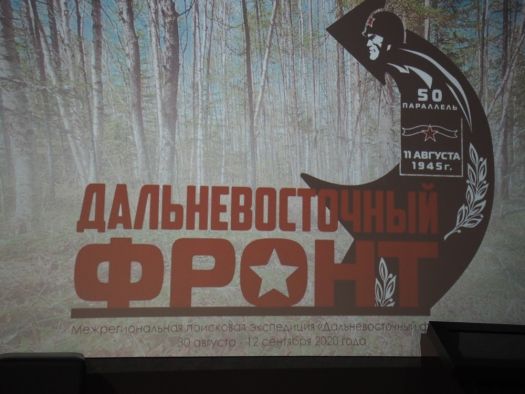 Сахалинские поисковики подвели итоги межрегиональной экспедиции "Дальневосточный фронт"