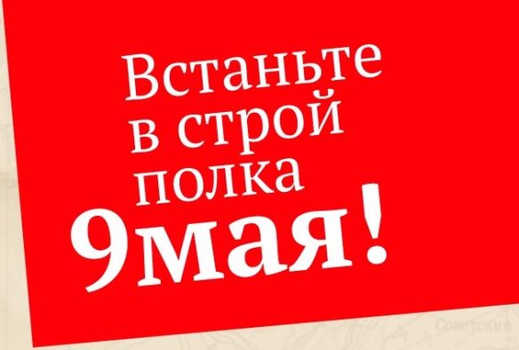 Что можно сделать 9 Мая в память о своем ветеране - смотрите на нашей карте событий "Встаньте в строй Полка 9 мая!"